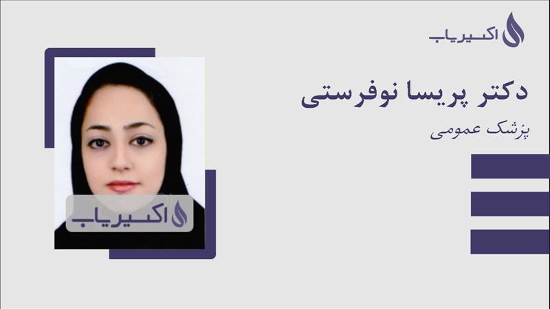 مطب دکتر پریسا نوفرستی
