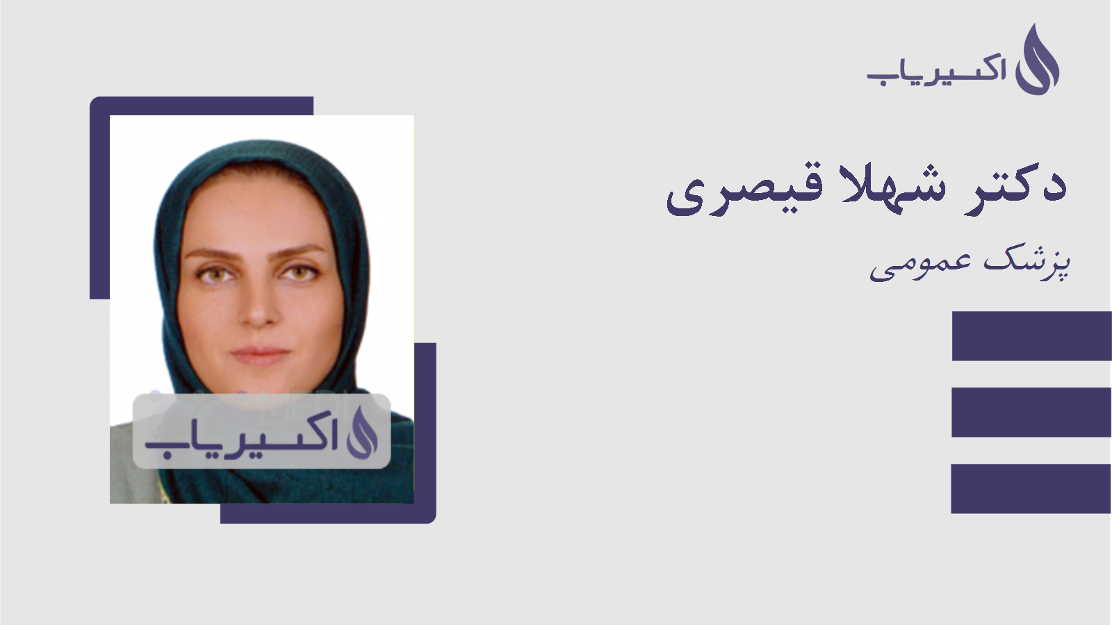 مطب دکتر شهلا قیصری