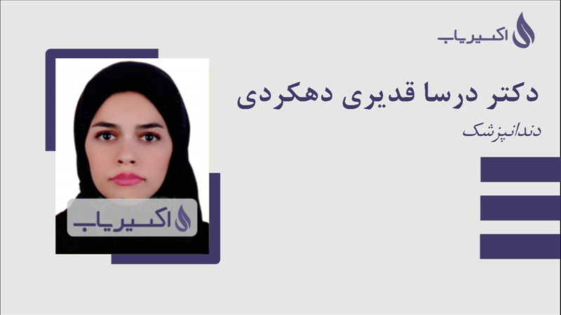 مطب دکتر درسا قدیری دهکردی