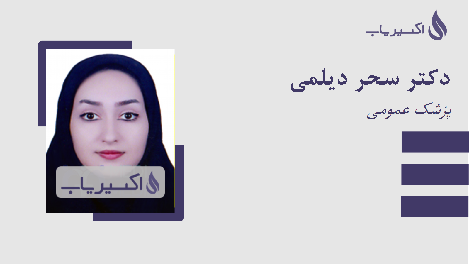 مطب دکتر سحر دیلمی