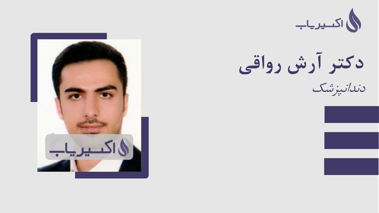 مطب دکتر آرش رواقی