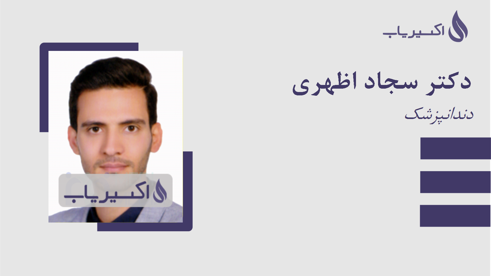 مطب دکتر سجاد اظهری