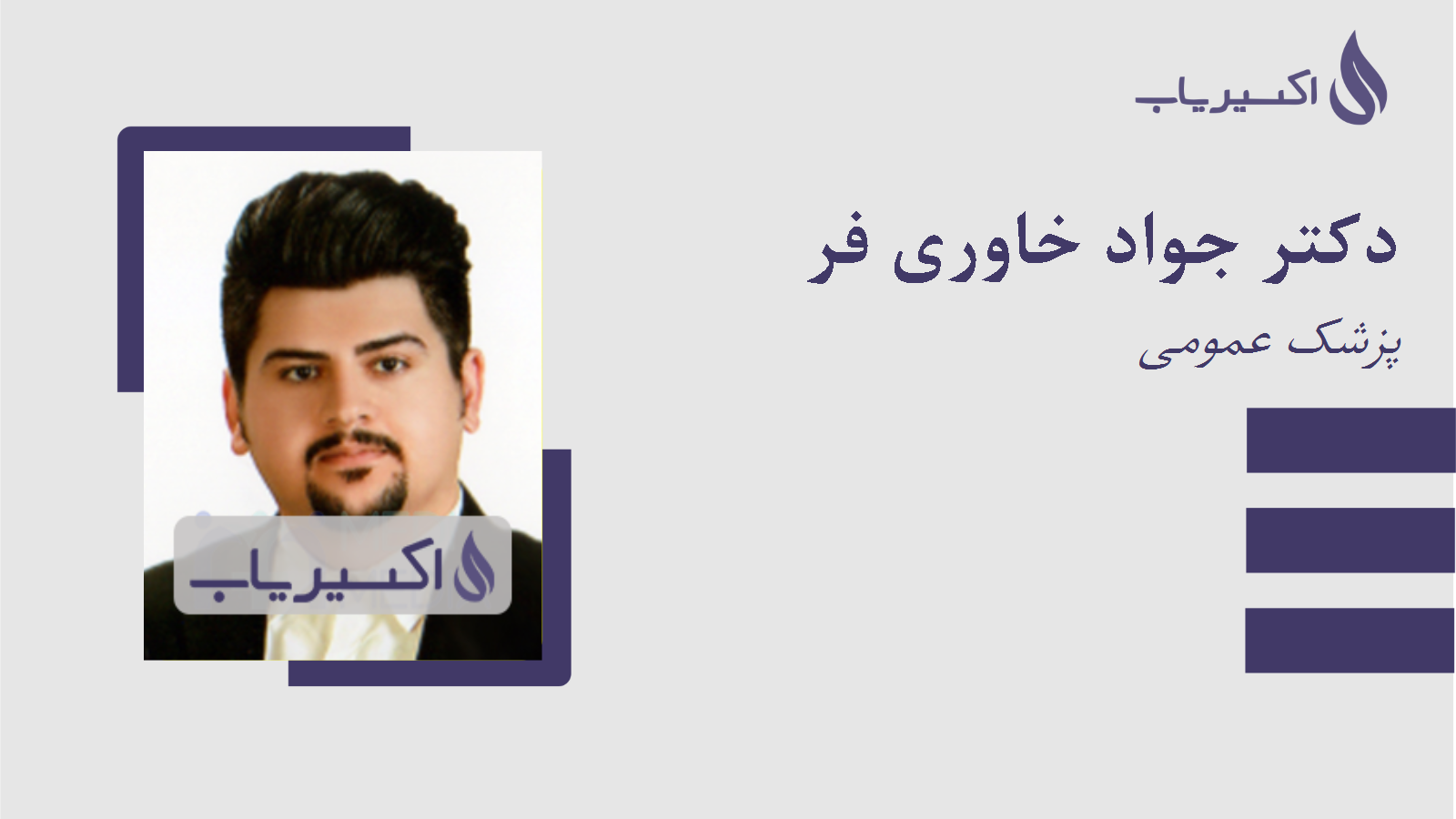مطب دکتر جواد خاوری فر