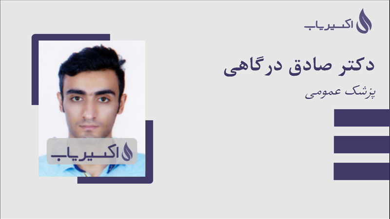 مطب دکتر صادق درگاهی
