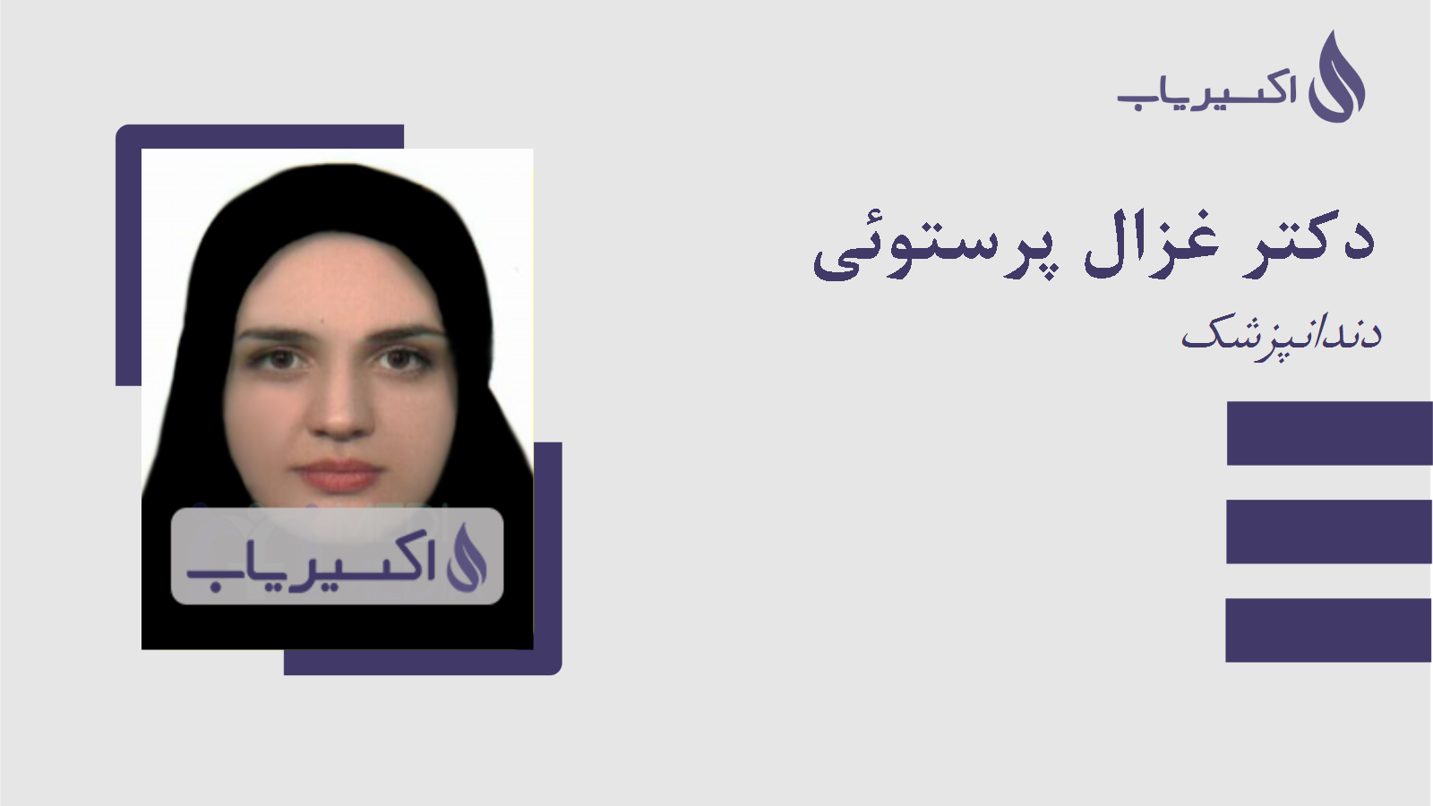 مطب دکتر غزال پرستوئی