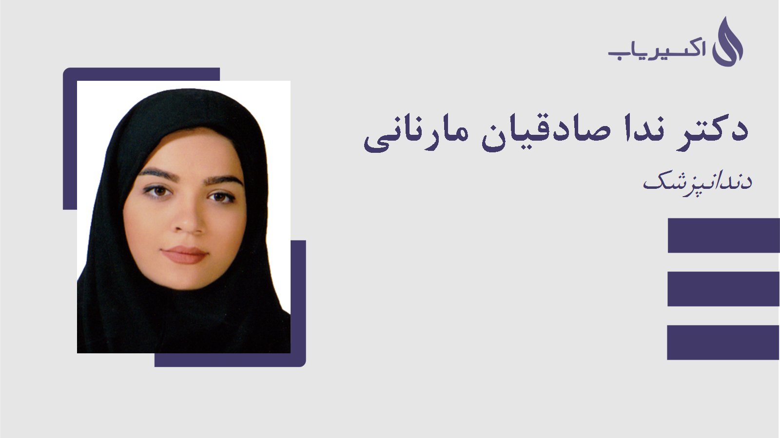 مطب دکتر ندا صادقیان مارنانی