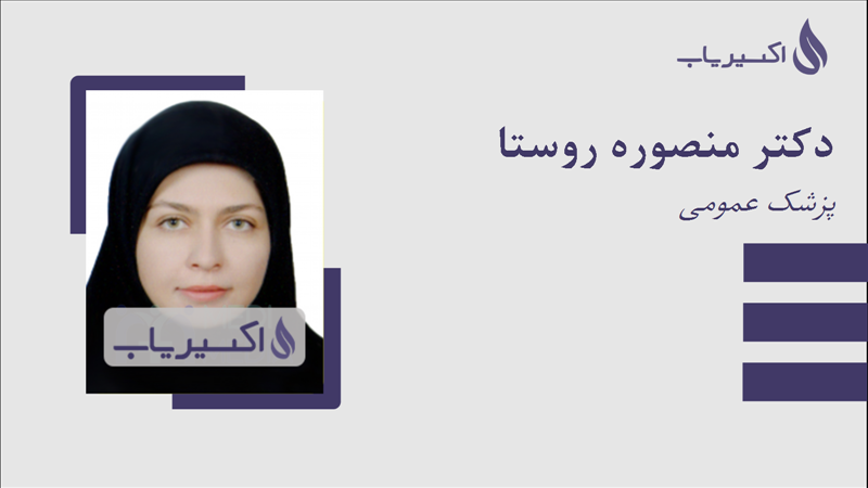 مطب دکتر منصوره روستا