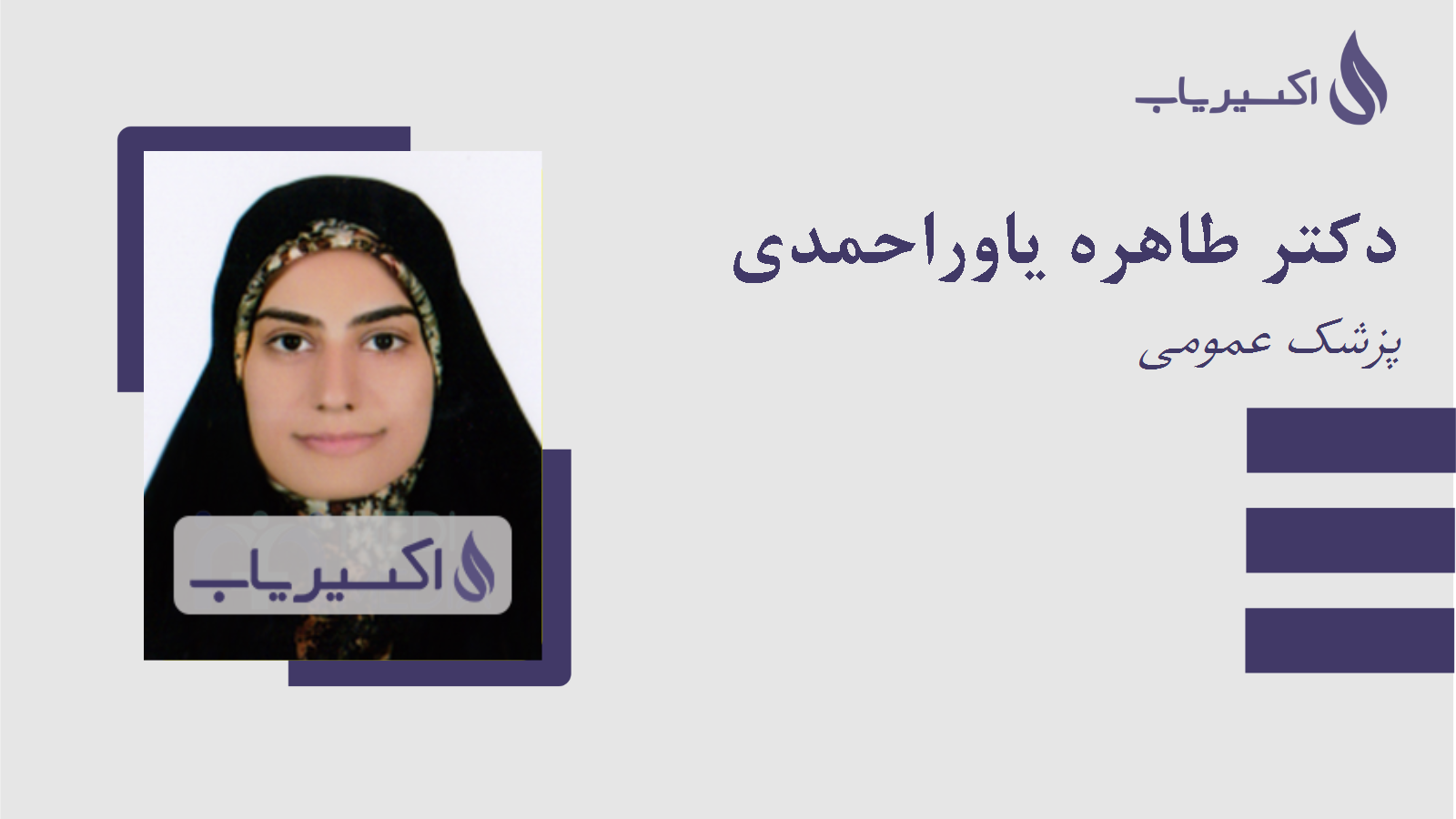 مطب دکتر طاهره یاوراحمدی