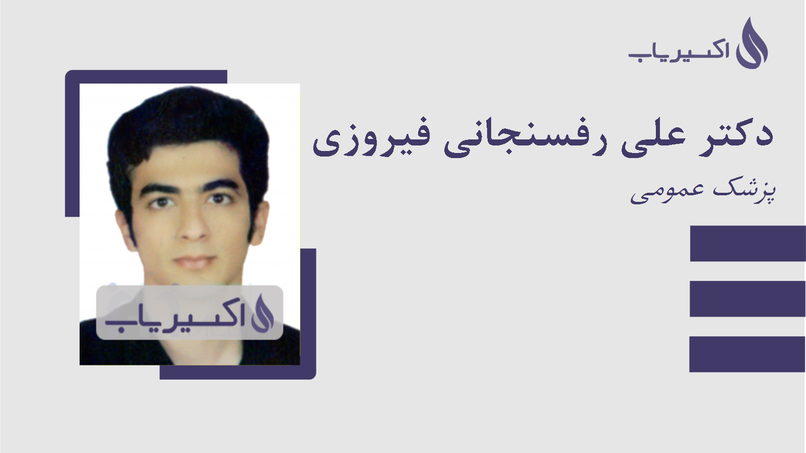 مطب دکتر علی رفسنجانی فیروزی