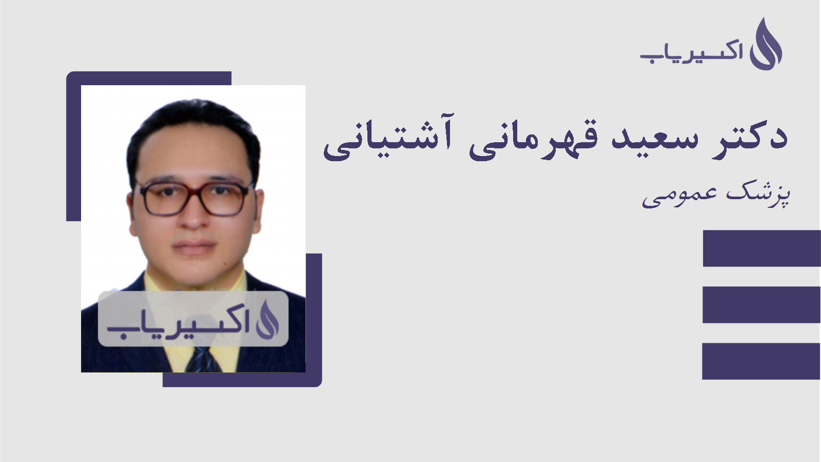 مطب دکتر سعید قهرمانی آشتیانی