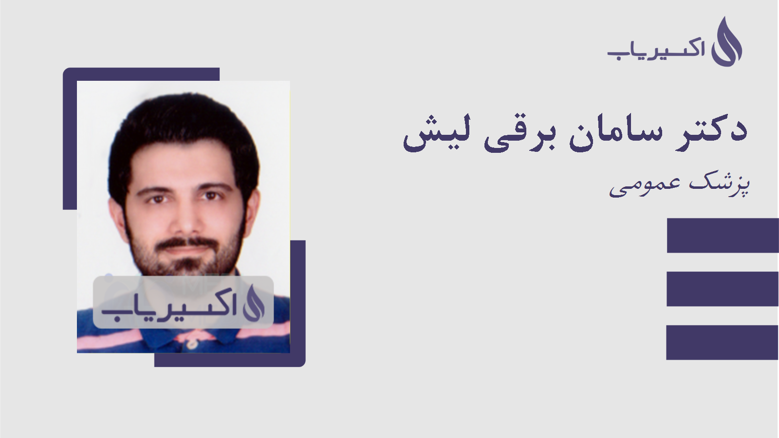 مطب دکتر سامان برقی لیش