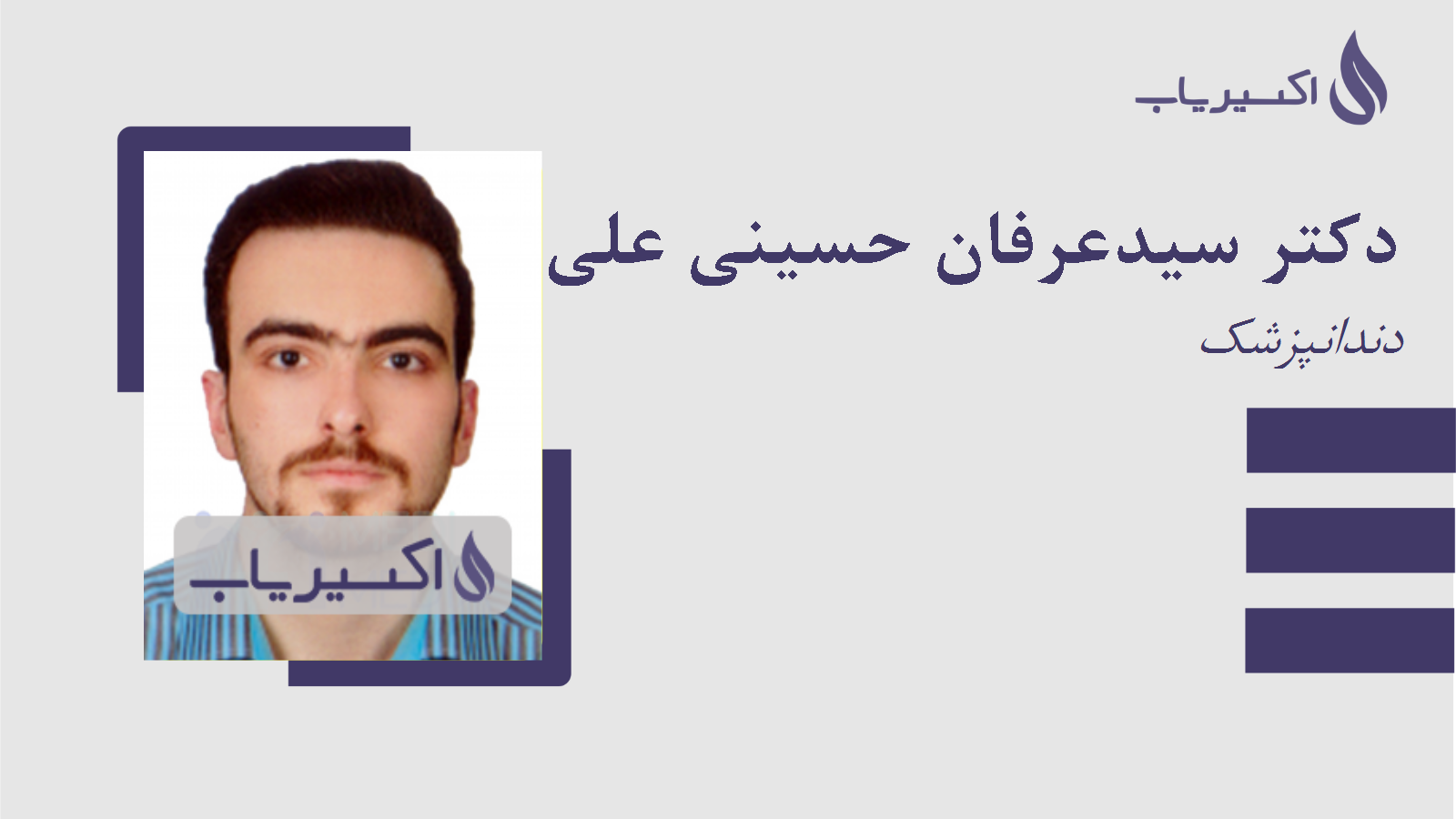 مطب دکتر سیدعرفان حسینی علی آباد