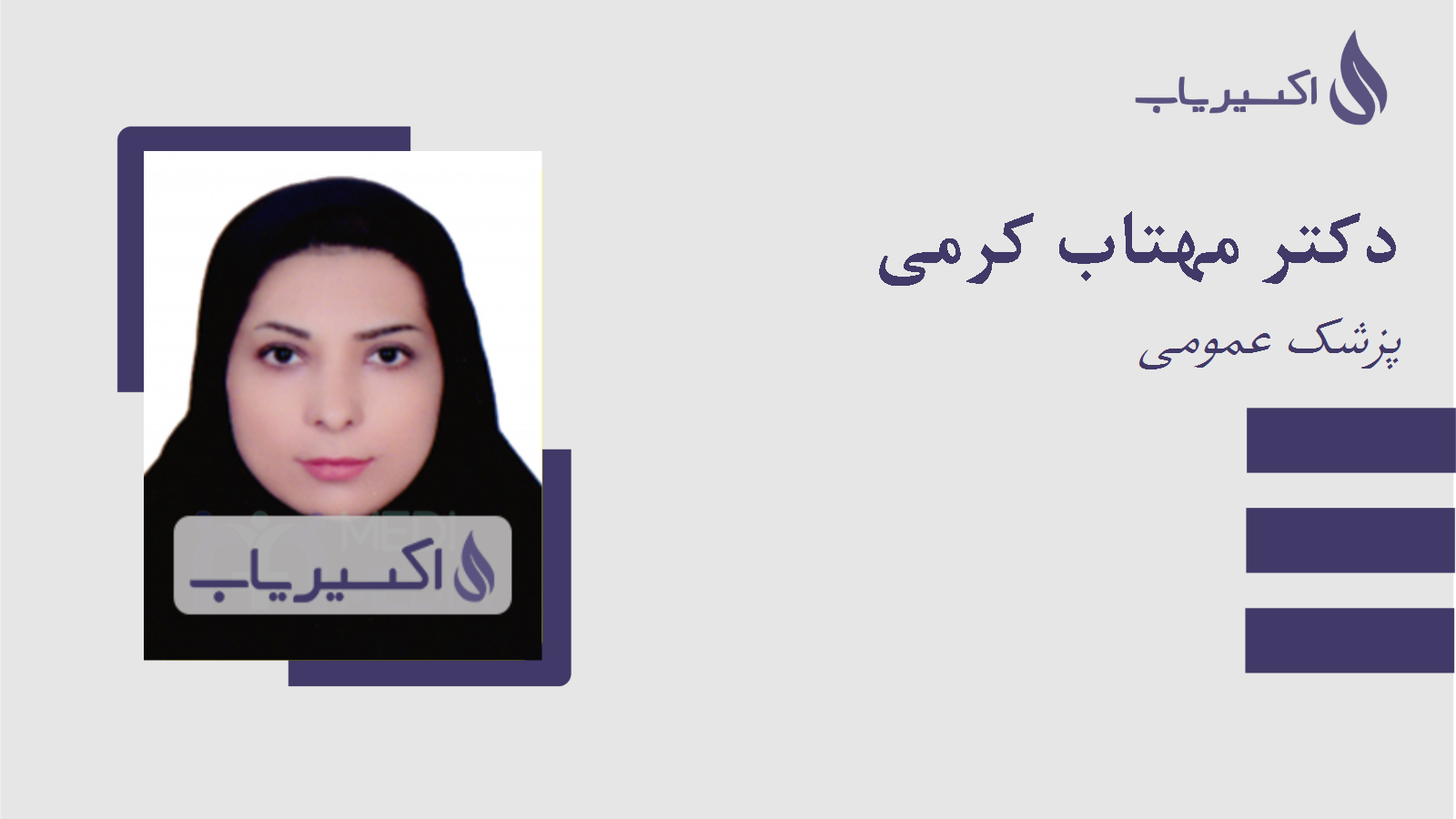 مطب دکتر مهتاب کرمی