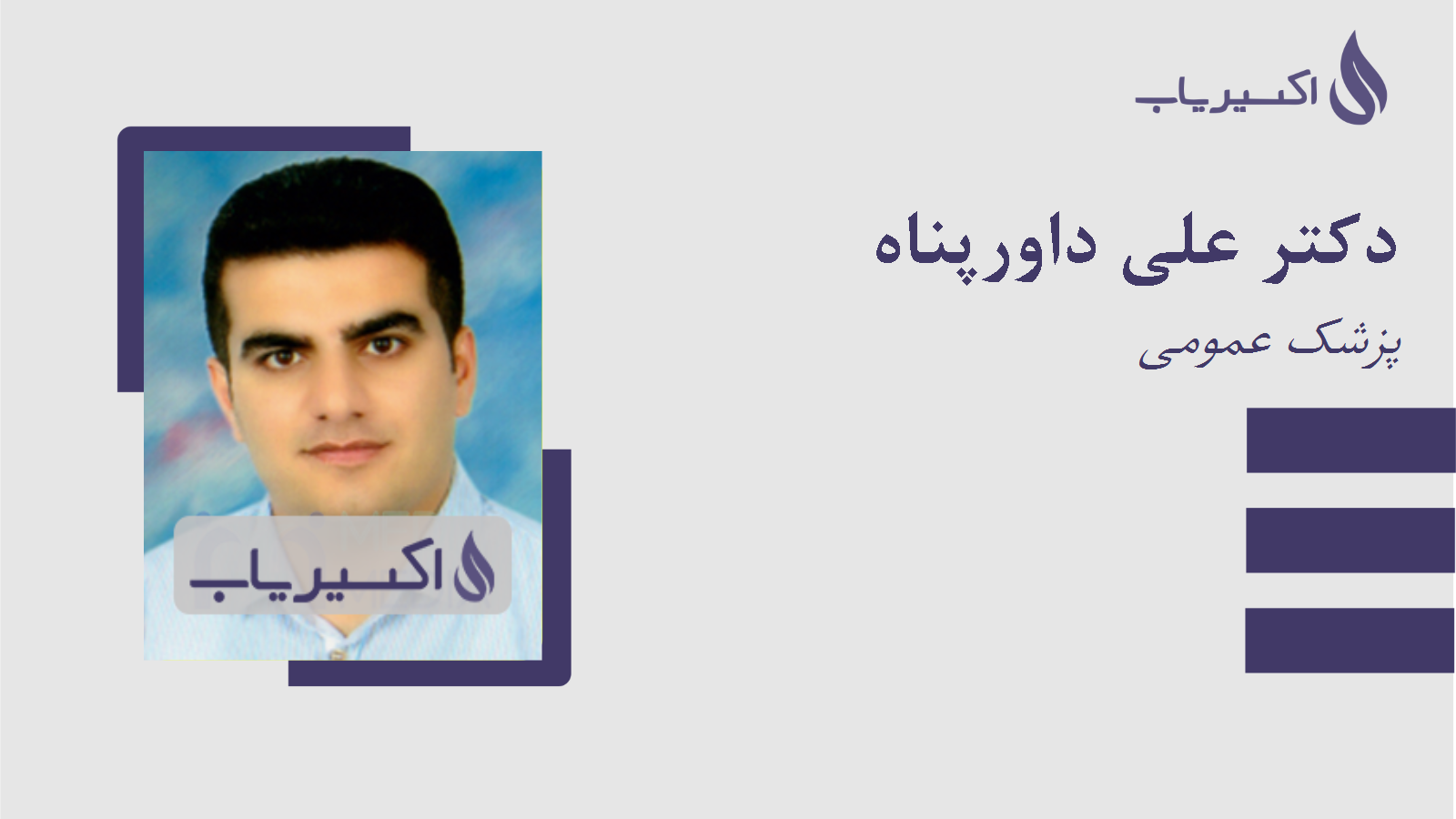 مطب دکتر علی داورپناه