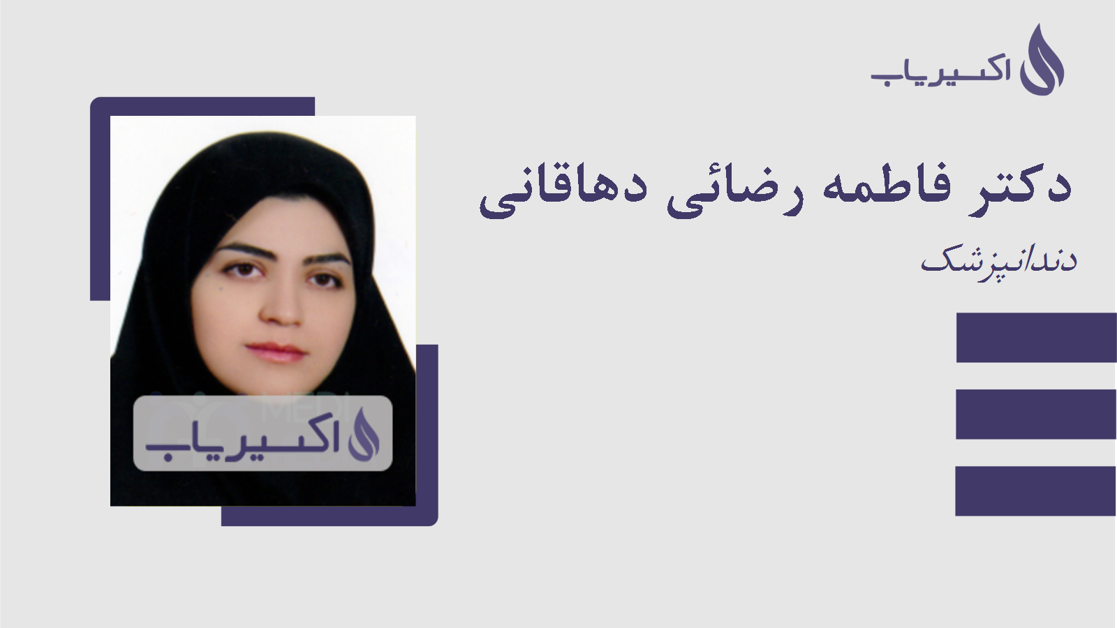 مطب دکتر فاطمه رضائی دهاقانی