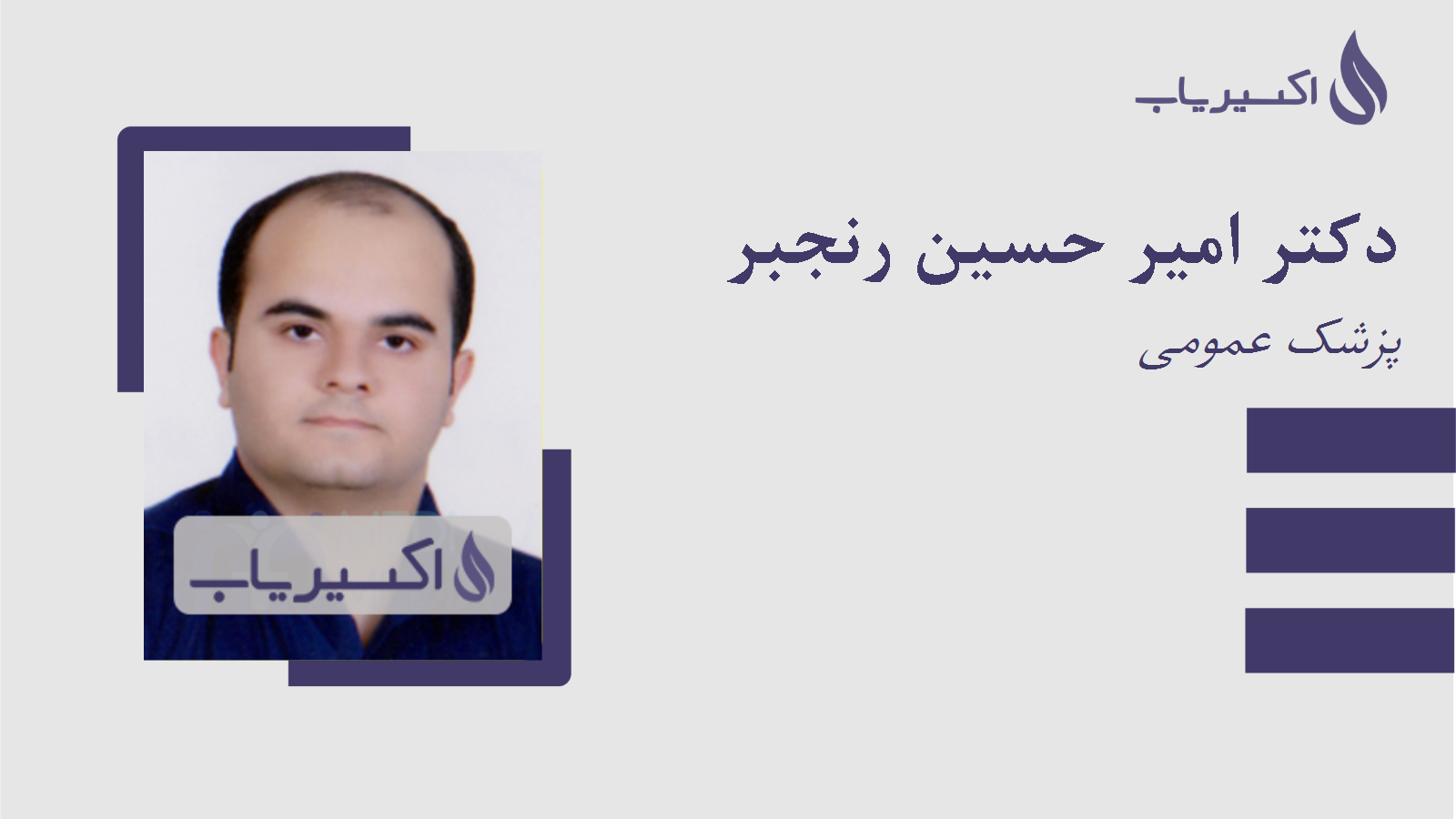 مطب دکتر امیر حسین رنجبر