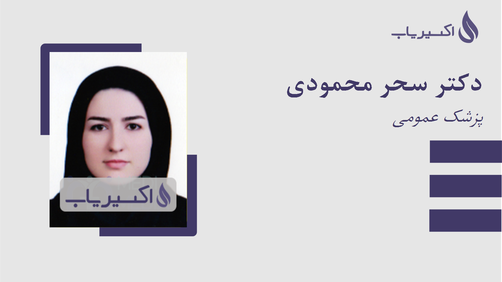 مطب دکتر سحر محمودی