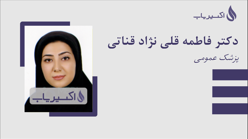 مطب دکتر فاطمه قلی نژاد قناتی