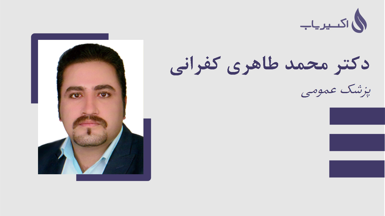 مطب دکتر محمد طاهری کفرانی