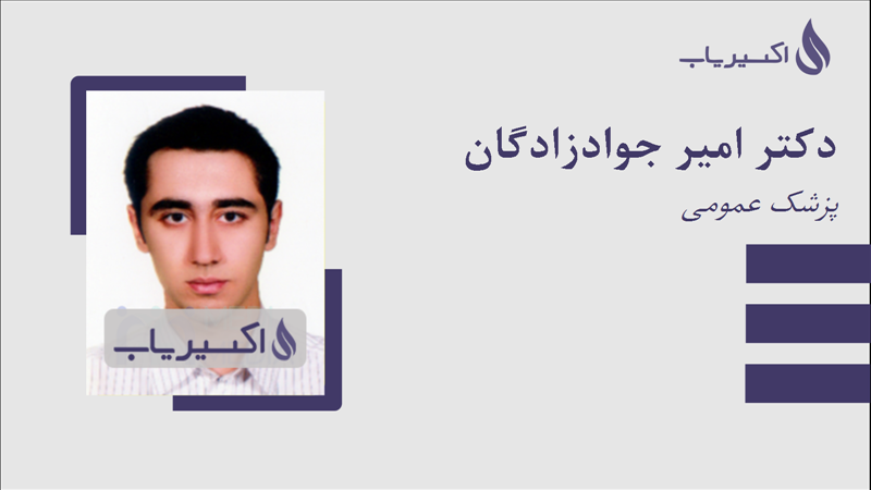 مطب دکتر امیر جوادزادگان