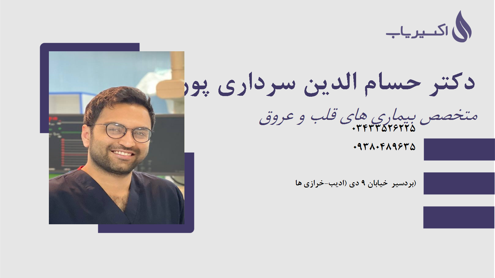 مطب دکتر حسام الدین سرداری پور