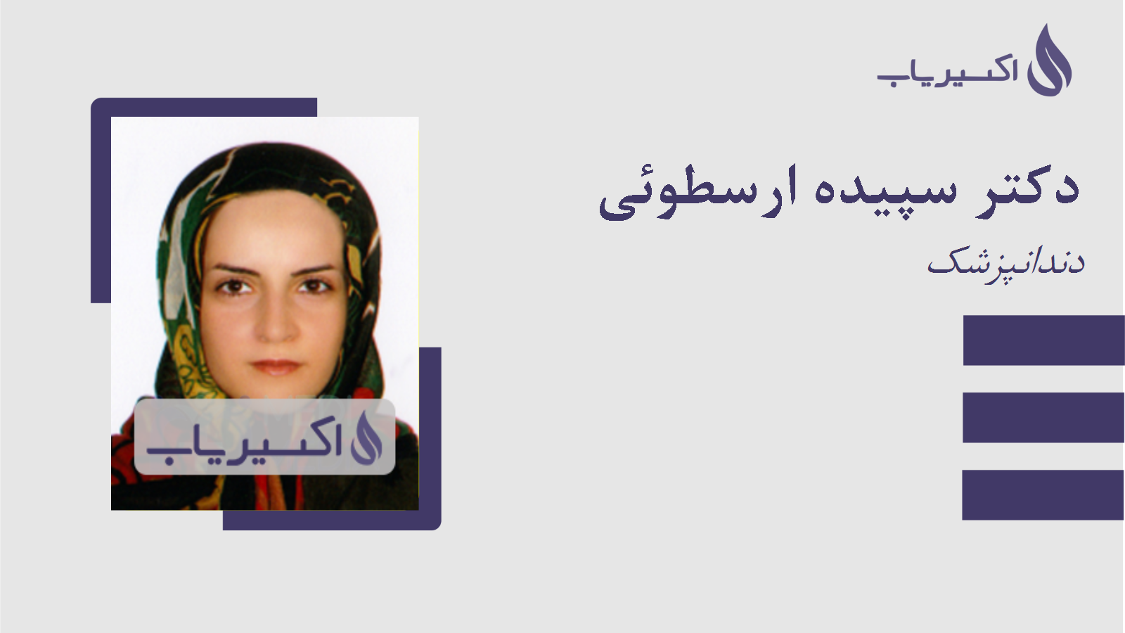 مطب دکتر سپیده ارسطوئی