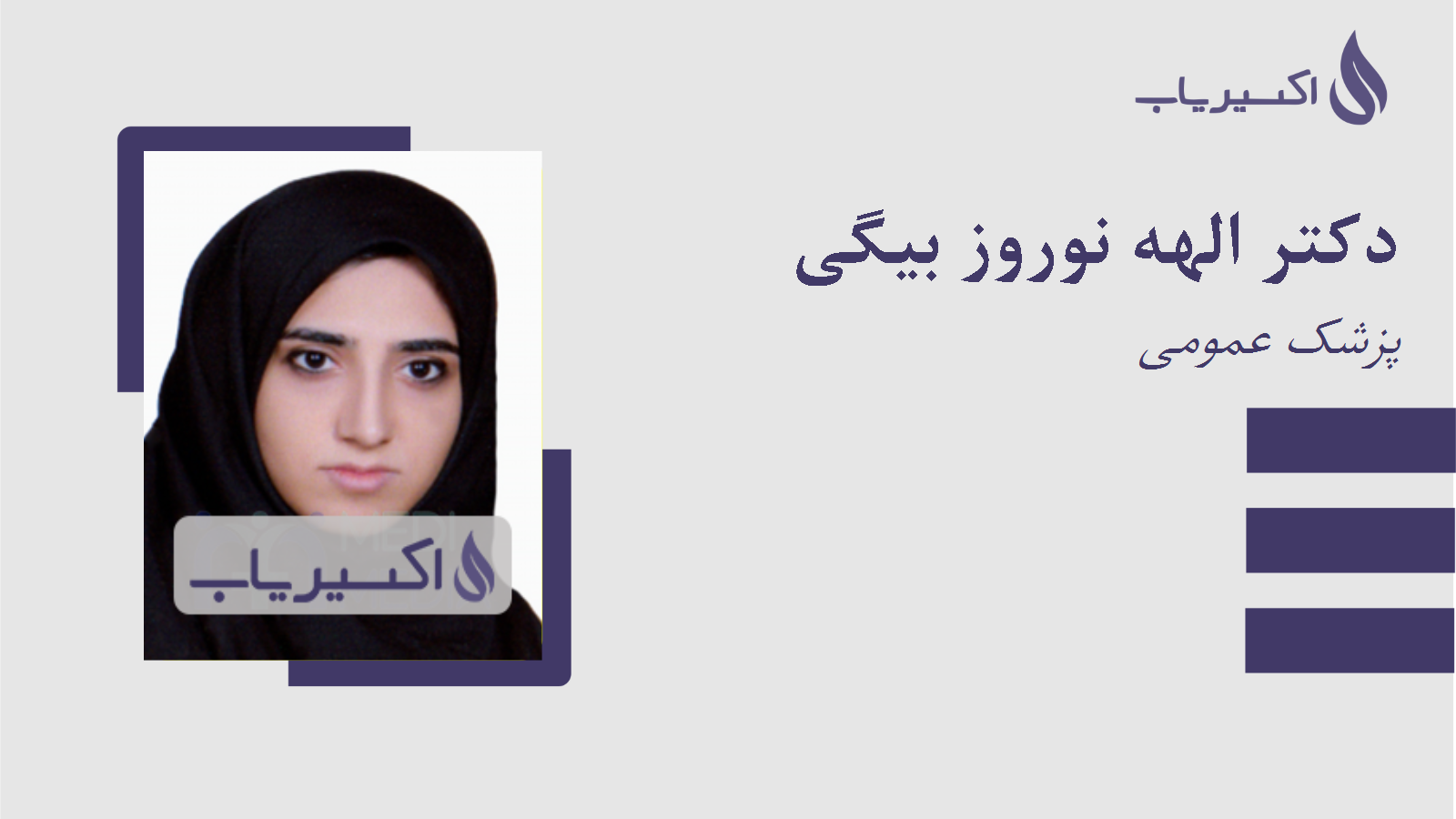 مطب دکتر الهه نوروز بیگی