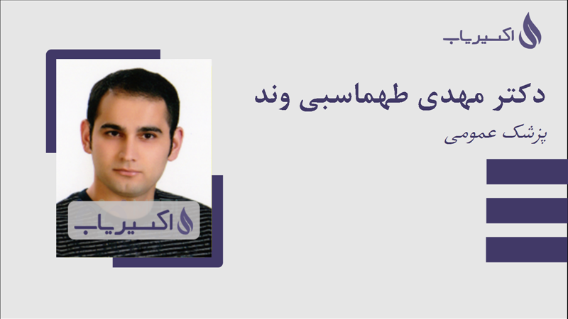 مطب دکتر مهدی طهماسبی وند