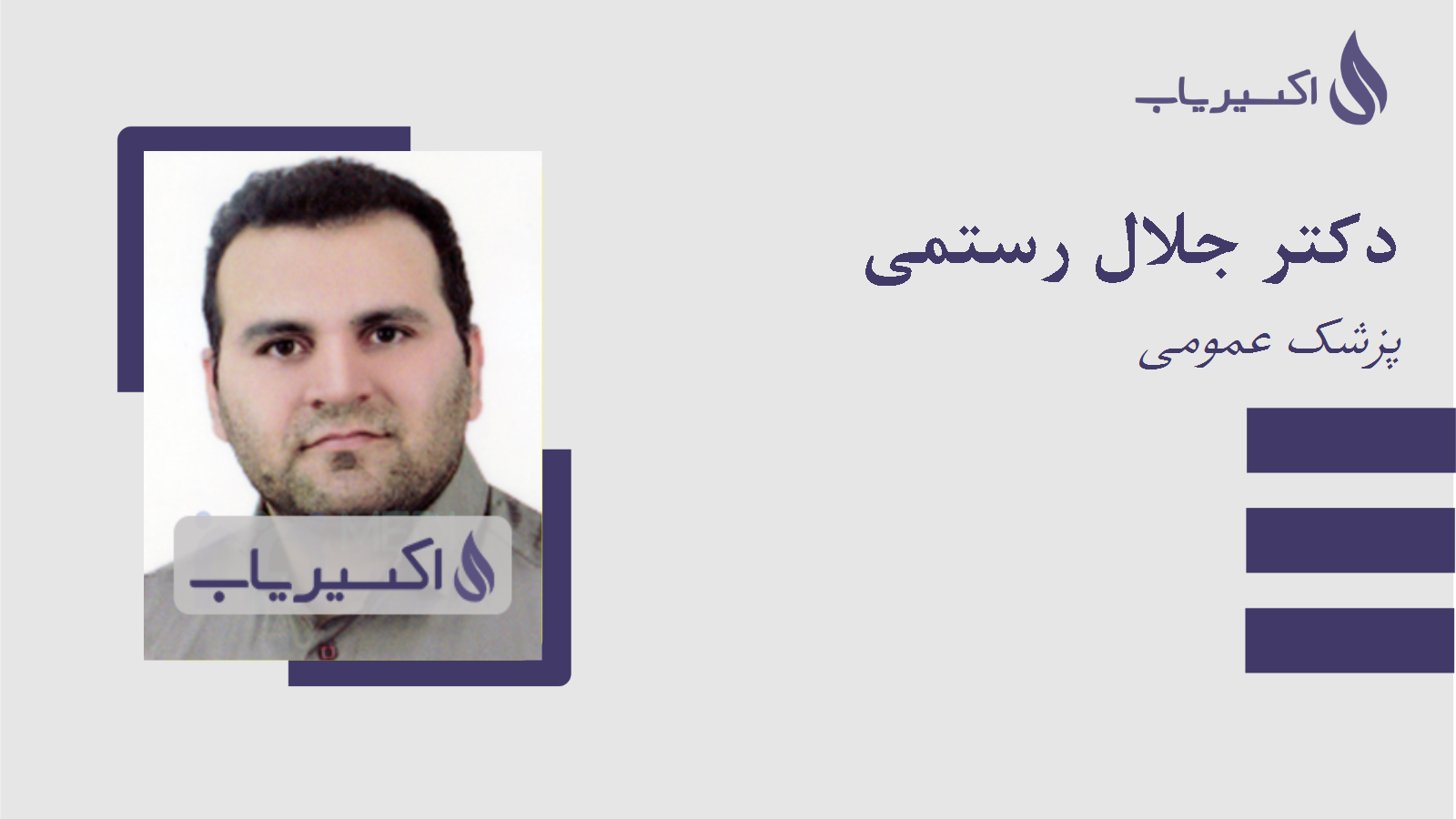 مطب دکتر جلال رستمی
