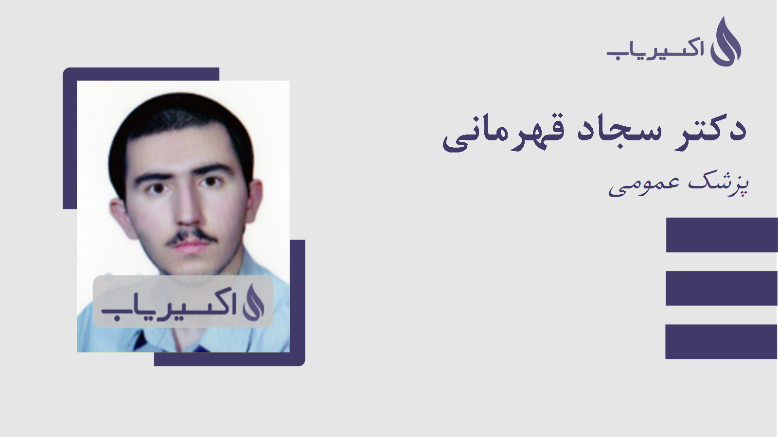 مطب دکتر سجاد قهرمانی