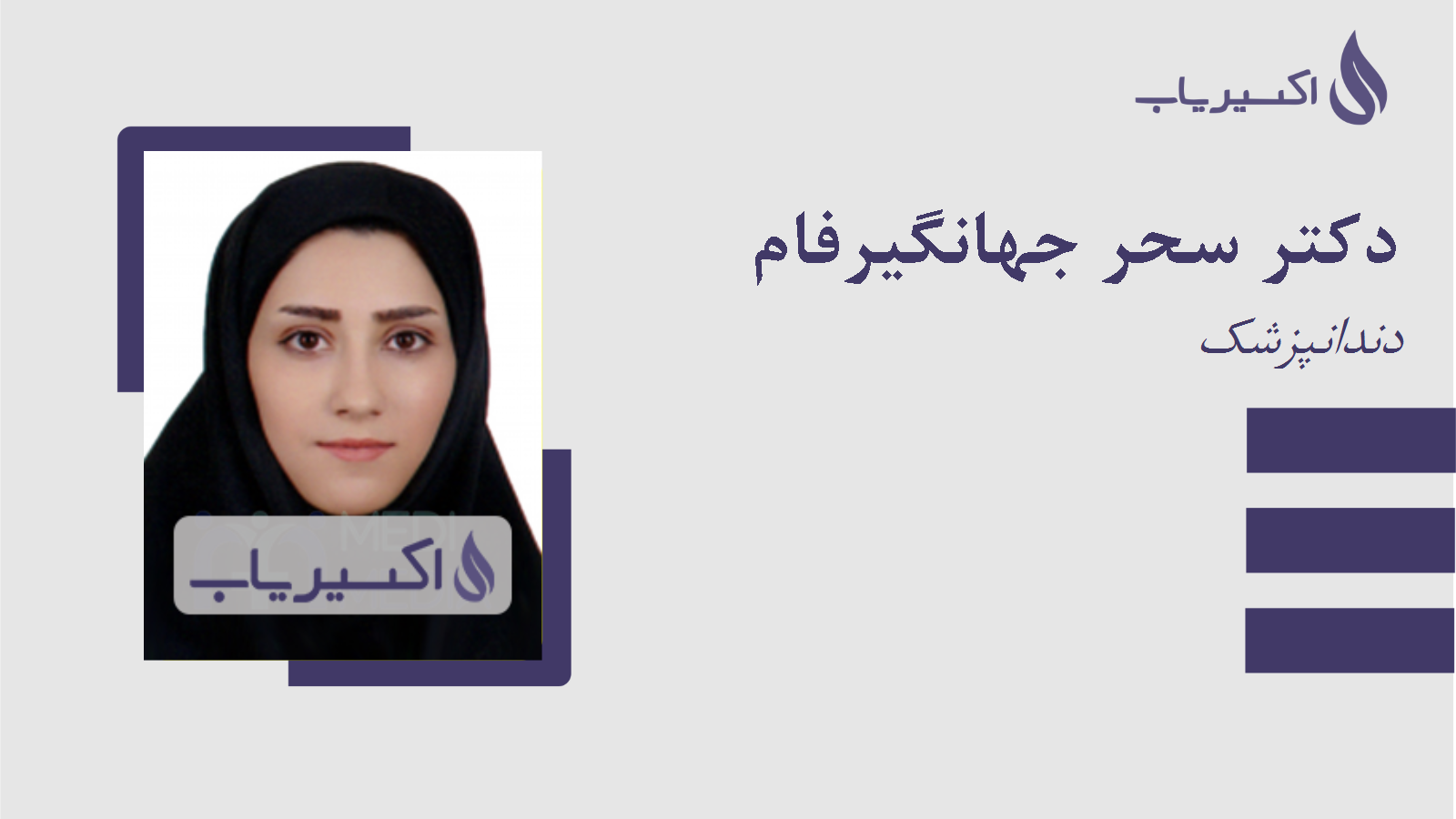 مطب دکتر سحر جهانگیرفام