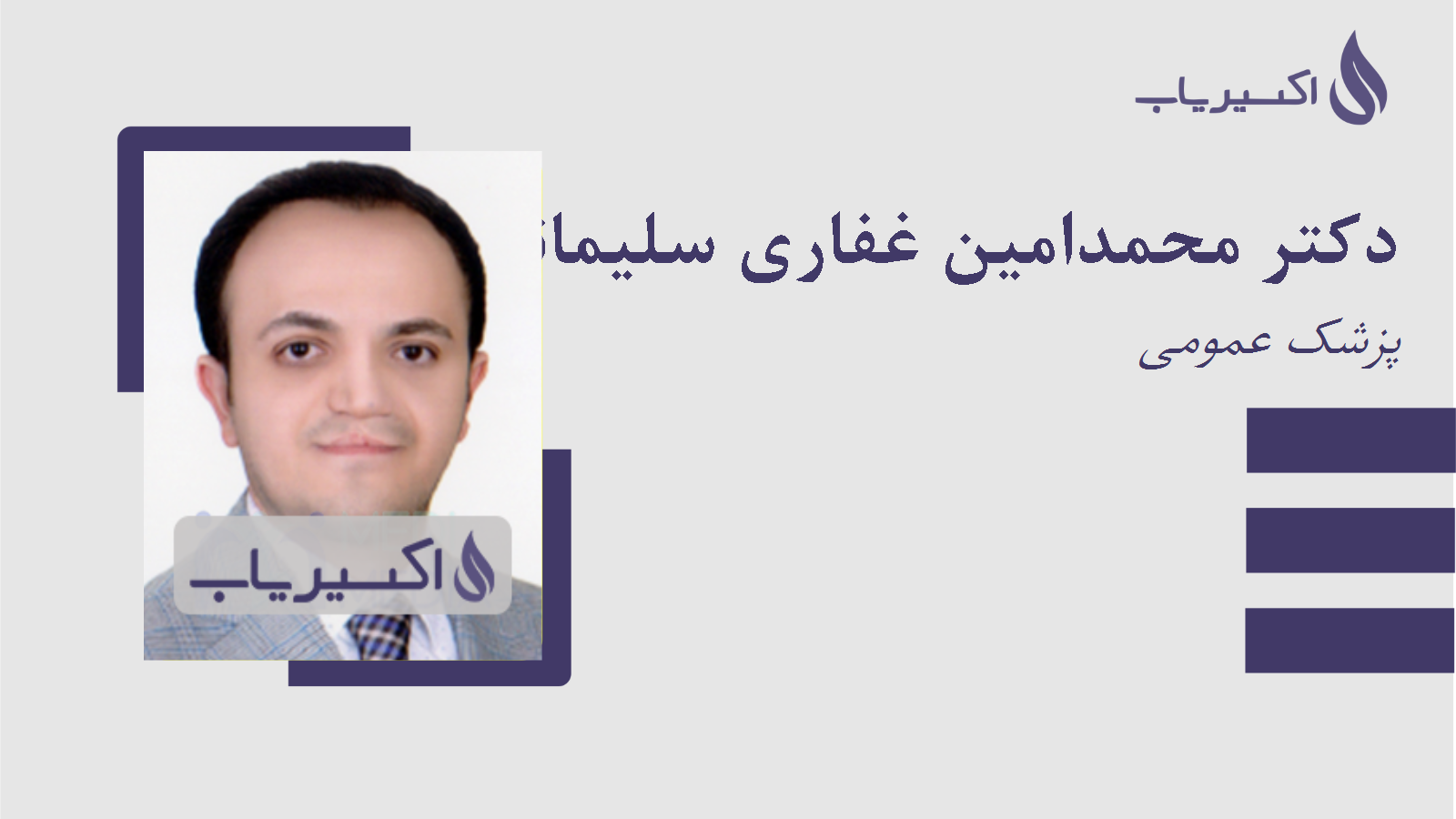 مطب دکتر محمدامین غفاری سلیمانی