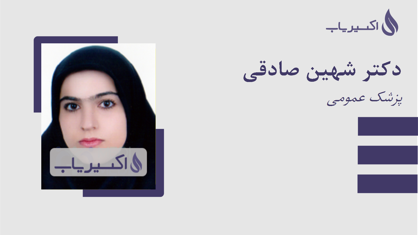 مطب دکتر شهین صادقی