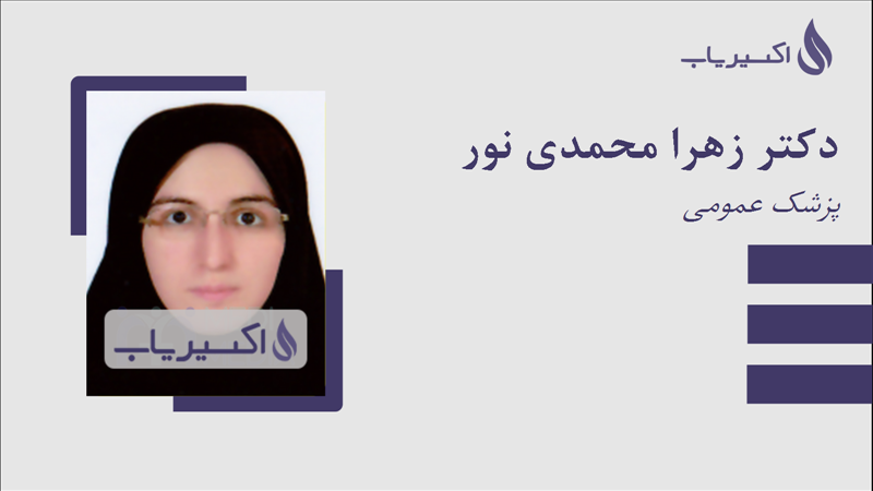 مطب دکتر زهرا محمدی نور