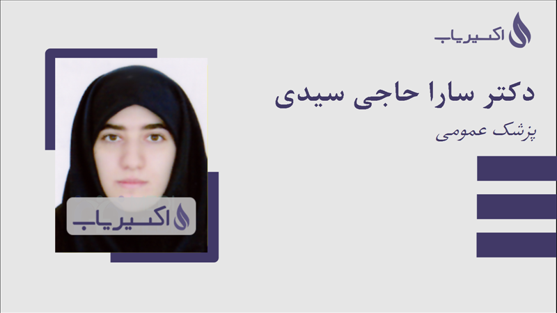 مطب دکتر سارا حاجی سیدی