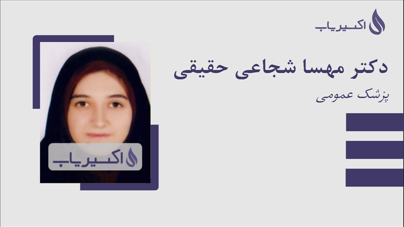 مطب دکتر مهسا شجاعی حقیقی