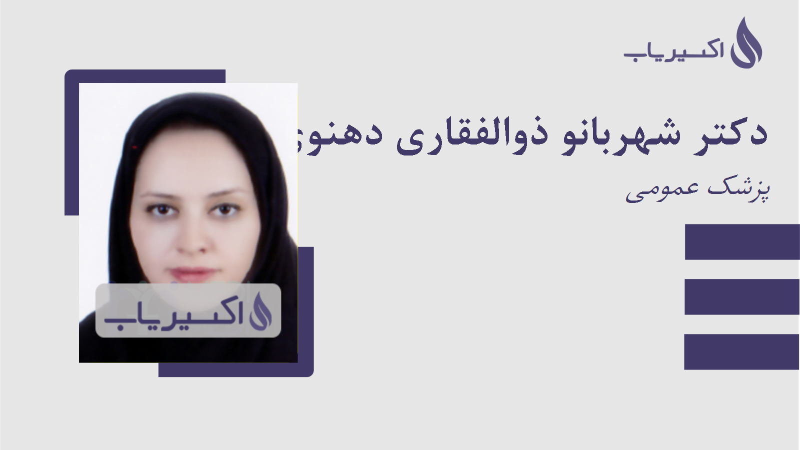 مطب دکتر شهربانو ذوالفقاری دهنوی