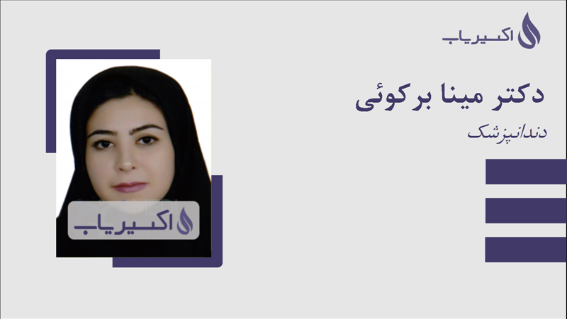 مطب دکتر مینا برکوئی