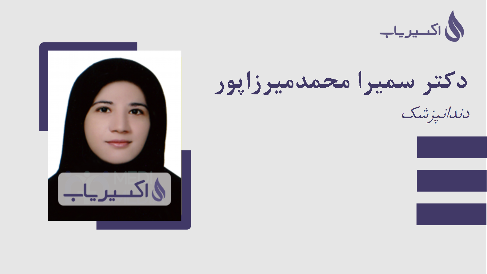 مطب دکتر سمیرا محمدمیرزاپور