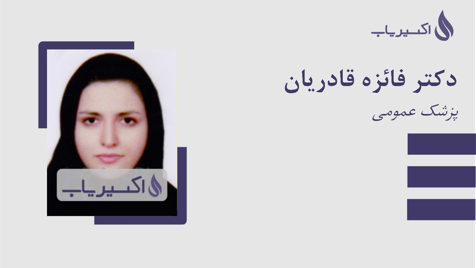 مطب دکتر فائزه قادریان