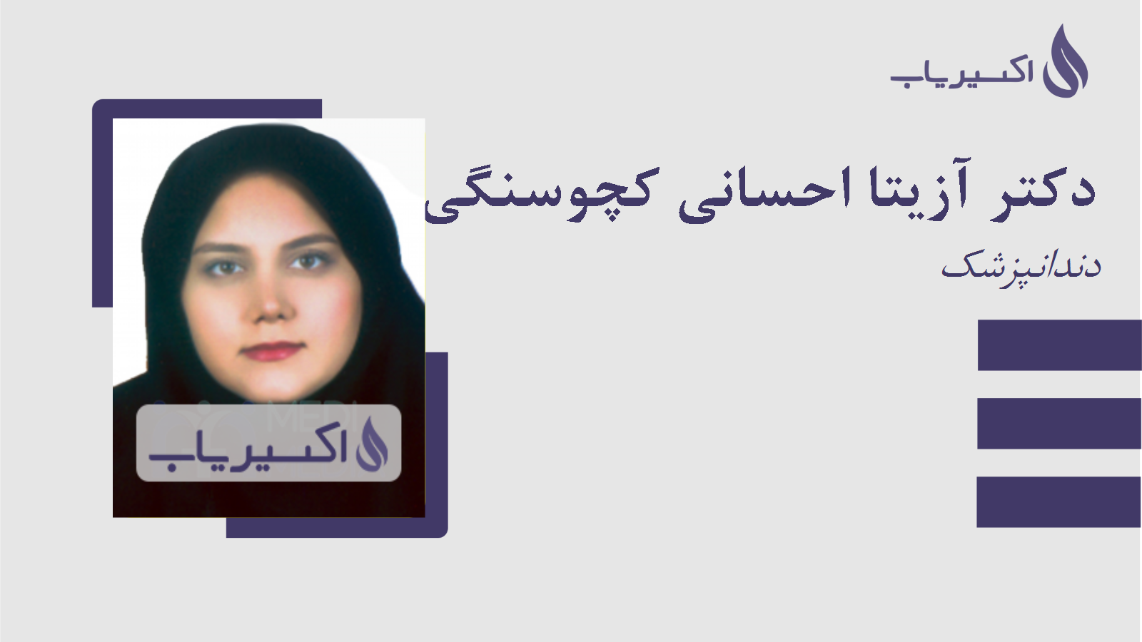 مطب دکتر آزیتا احسانی کچوسنگی