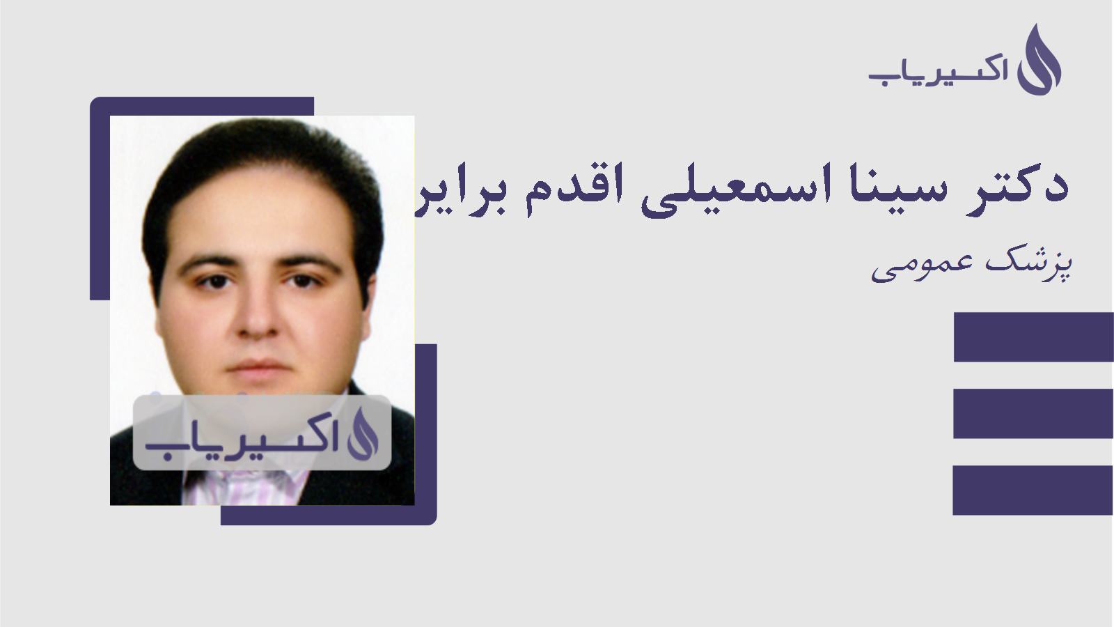 مطب دکتر سینا اسمعیلی اقدم برایری