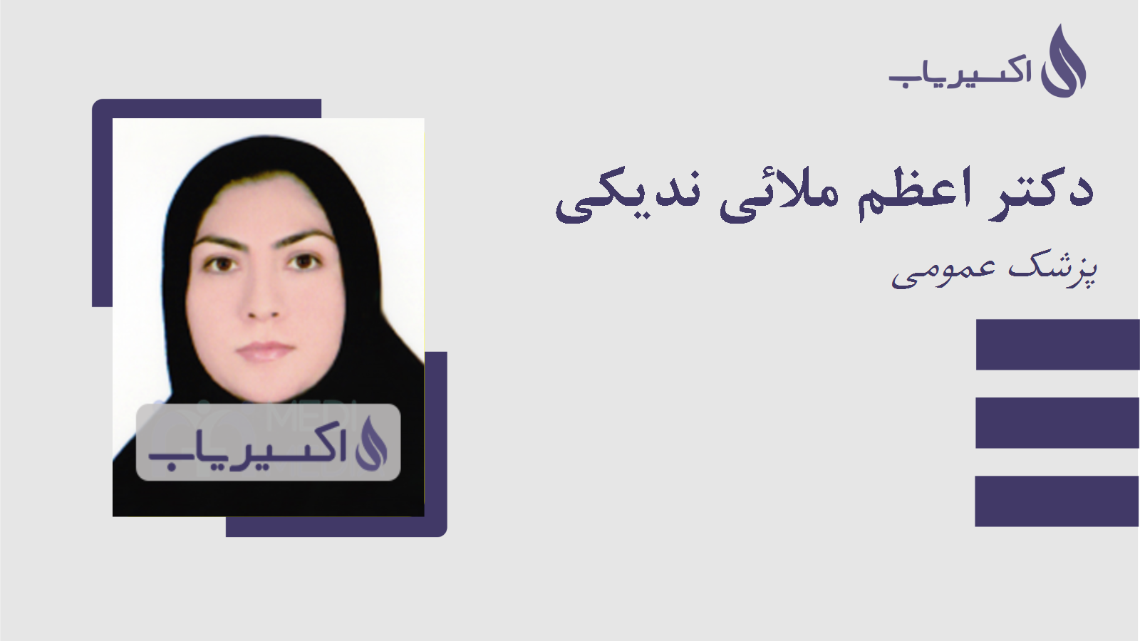 مطب دکتر اعظم ملائی ندیکی