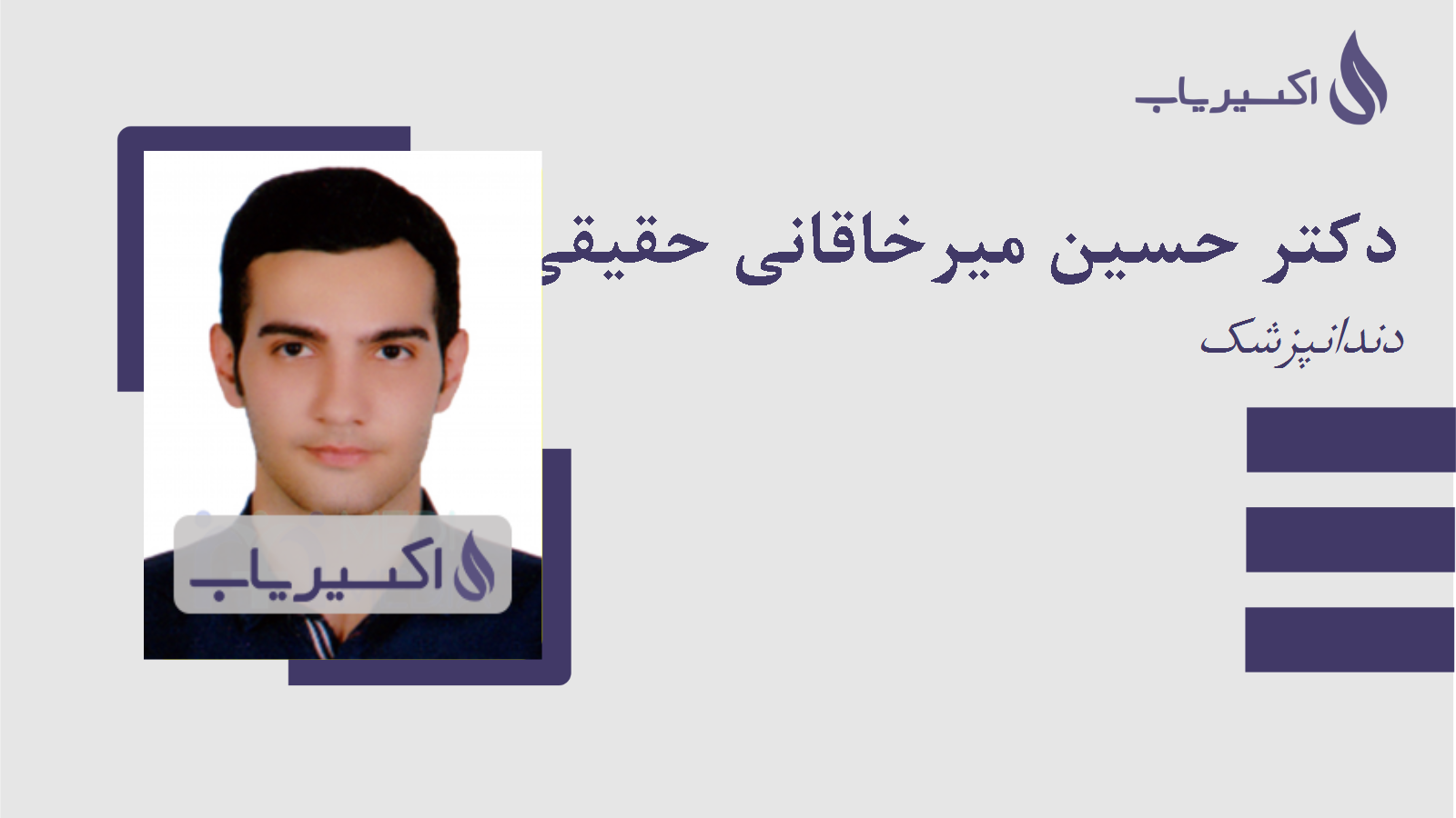 مطب دکتر حسین میرخاقانی حقیقی