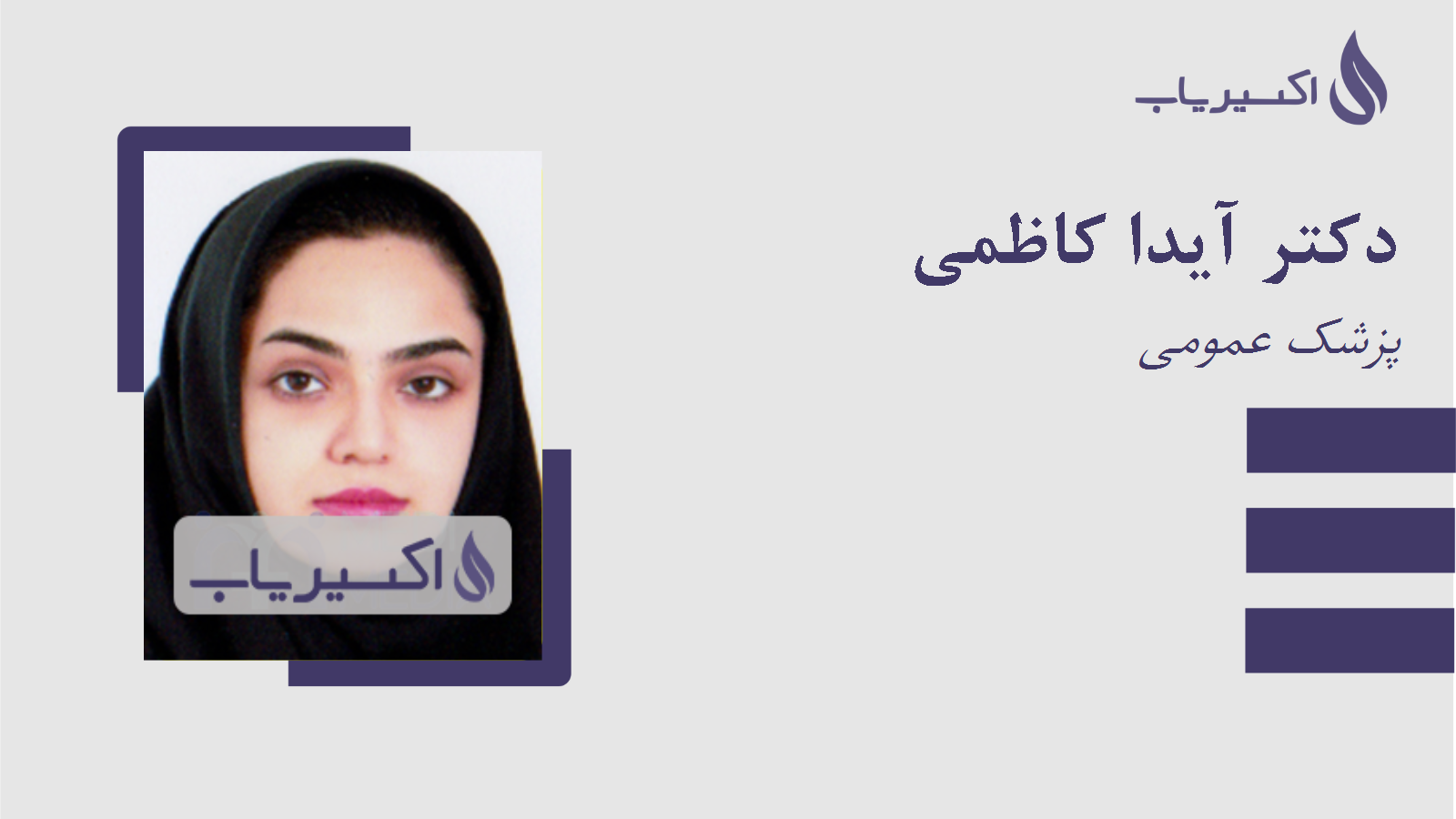 مطب دکتر آیدا کاظمی