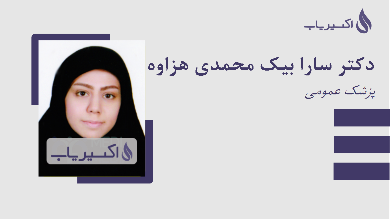 مطب دکتر سارا بیک محمدی هزاوه