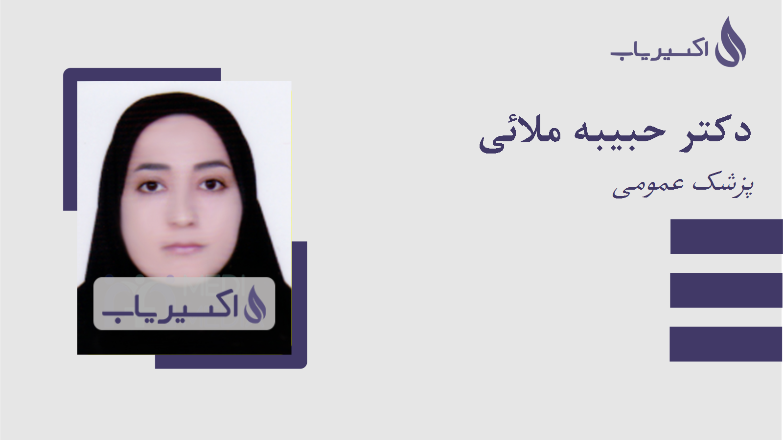 مطب دکتر حبیبه ملائی