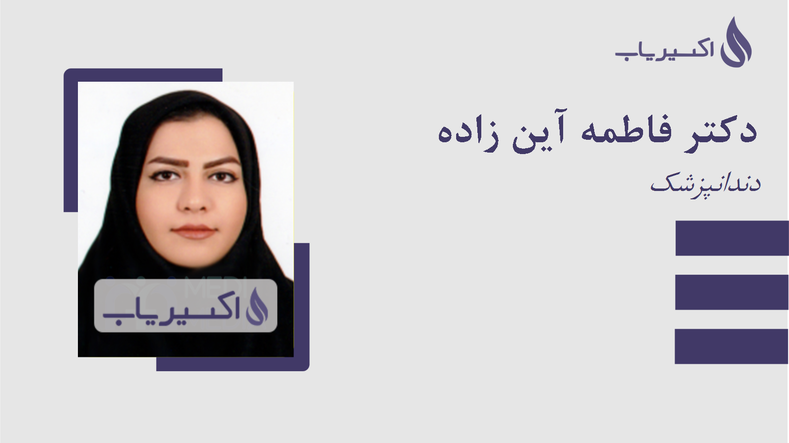 مطب دکتر فاطمه آین زاده