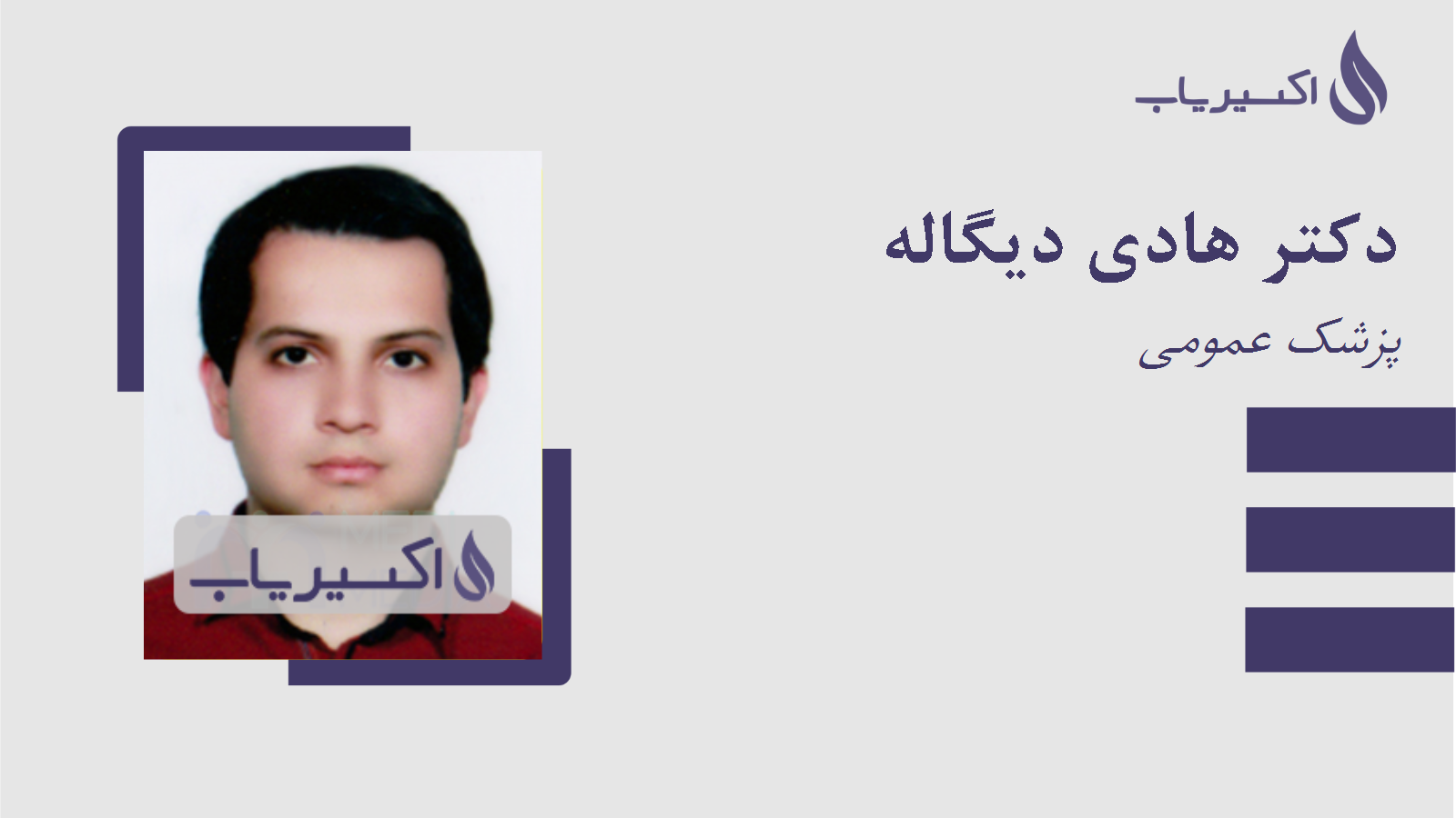 مطب دکتر هادی دیگاله