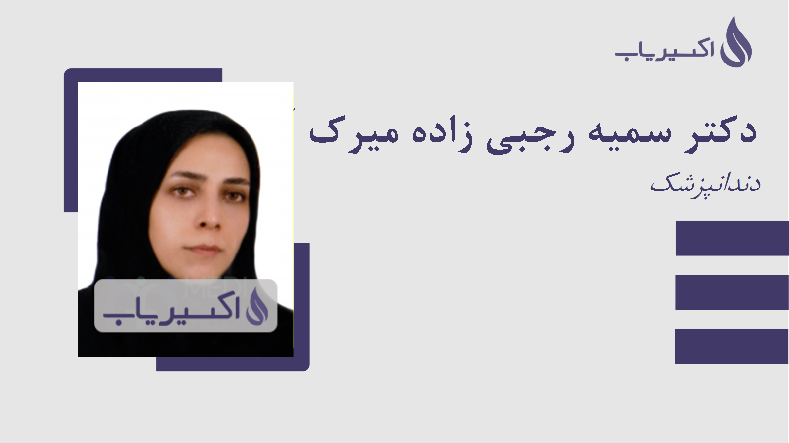مطب دکتر سمیه رجبی زاده میرک آباد